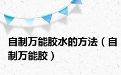 自制万能胶水的方法（自制万能胶）