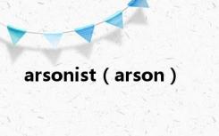 arsonist（arson）