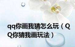 qq你画我猜怎么玩（QQ你猜我画玩法）
