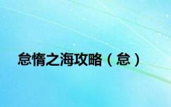 怠惰之海攻略（怠）