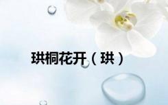 珙桐花开（珙）