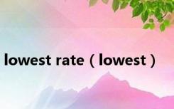 lowest rate（lowest）