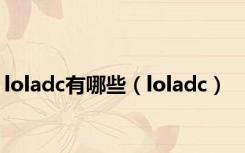 loladc有哪些（loladc）