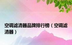 空调滤清器品牌排行榜（空调滤清器）