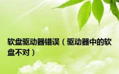 软盘驱动器错误（驱动器中的软盘不对）