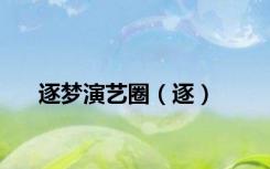 逐梦演艺圈（逐）