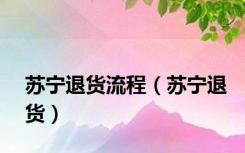 苏宁退货流程（苏宁退货）