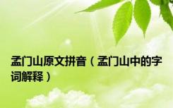 孟门山原文拼音（孟门山中的字词解释）
