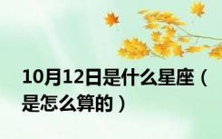 10月12日是什么星座（是怎么算的）