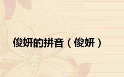 俊妍的拼音（俊妍）