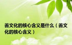 善文化的核心含义是什么（善文化的核心含义）