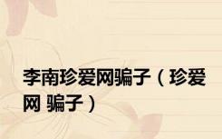 李南珍爱网骗子（珍爱网 骗子）