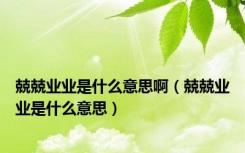 兢兢业业是什么意思啊（兢兢业业是什么意思）