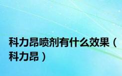 科力昂喷剂有什么效果（科力昂）