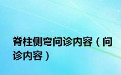 脊柱侧弯问诊内容（问诊内容）