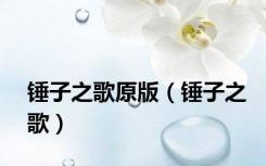 锤子之歌原版（锤子之歌）
