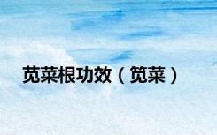 苋菜根功效（笕菜）