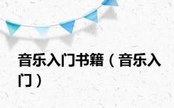 音乐入门书籍（音乐入门）