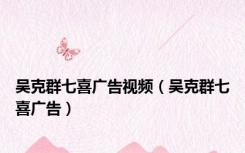 吴克群七喜广告视频（吴克群七喜广告）