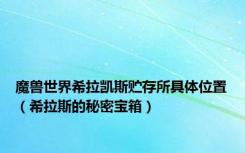 魔兽世界希拉凯斯贮存所具体位置（希拉斯的秘密宝箱）