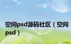 空间psd源码社区（空间psd）