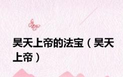 昊天上帝的法宝（昊天上帝）