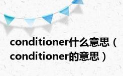 conditioner什么意思（conditioner的意思）