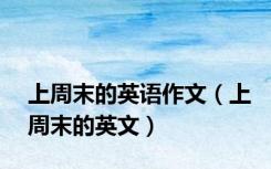 上周末的英语作文（上周末的英文）