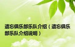 遗忘俱乐部乐队介绍（遗忘俱乐部乐队介绍说明）