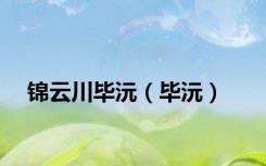 锦云川毕沅（毕沅）