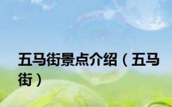 五马街景点介绍（五马街）
