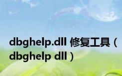 dbghelp.dll 修复工具（dbghelp dll）