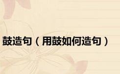 鼓造句（用鼓如何造句）