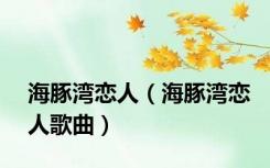 海豚湾恋人（海豚湾恋人歌曲）