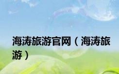 海涛旅游官网（海涛旅游）