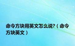 命令方块用英文怎么说?（命令方块英文）