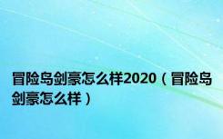 冒险岛剑豪怎么样2020（冒险岛剑豪怎么样）