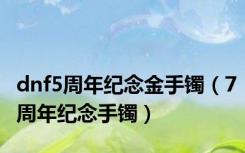 dnf5周年纪念金手镯（7周年纪念手镯）