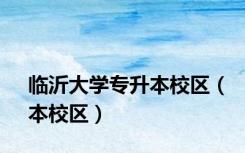 临沂大学专升本校区（本校区）