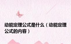 动能定理公式是什么（动能定理公式的内容）