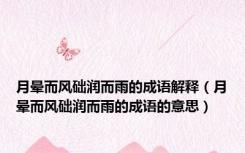 月晕而风础润而雨的成语解释（月晕而风础润而雨的成语的意思）