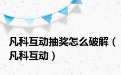 凡科互动抽奖怎么破解（凡科互动）