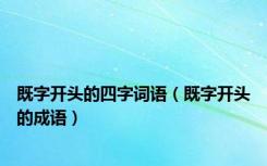 既字开头的四字词语（既字开头的成语）
