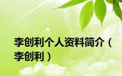 李创利个人资料简介（李创利）