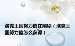 洛克王国努力值在哪刷（洛克王国努力值怎么获得）