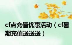 cf点充值优惠活动（cf暑期充值送送送）