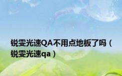 锐雯光速QA不用点地板了吗（锐雯光速qa）