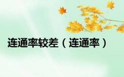 连通率较差（连通率）