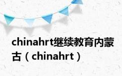 chinahrt继续教育内蒙古（chinahrt）