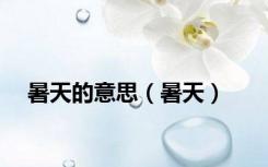 暑天的意思（暑天）